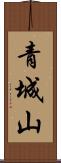 青城山 Scroll
