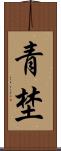 青埜 Scroll