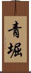 青堀 Scroll
