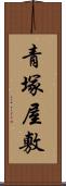 青塚屋敷 Scroll