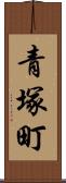 青塚町 Scroll