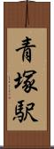 青塚駅 Scroll