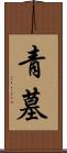 青墓 Scroll
