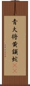 青大将;黄頷蛇(iK) Scroll