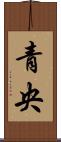 青央 Scroll