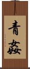 青姦 Scroll