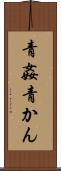 青姦 Scroll