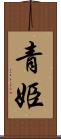 青姫 Scroll