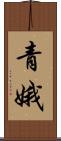 青娥 Scroll