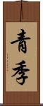 青季 Scroll