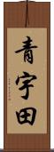 青宇田 Scroll