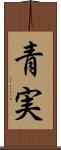 青実 Scroll