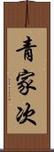 青家次 Scroll