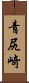 青尻崎 Scroll