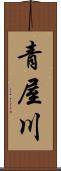 青屋川 Scroll