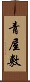 青屋敷 Scroll
