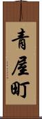 青屋町 Scroll
