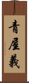 青屋義 Scroll