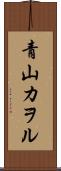 青山カヲル Scroll