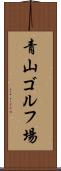 青山ゴルフ場 Scroll