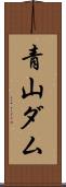 青山ダム Scroll