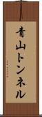 青山トンネル Scroll