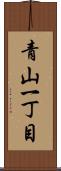 青山一丁目 Scroll
