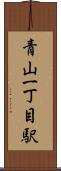 青山一丁目駅 Scroll