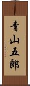 青山五郎 Scroll