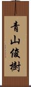 青山俊樹 Scroll