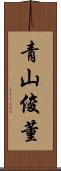 青山俊董 Scroll