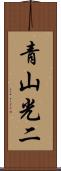 青山光二 Scroll
