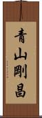 青山剛昌 Scroll