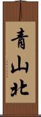 青山北 Scroll