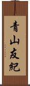 青山友紀 Scroll
