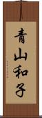 青山和子 Scroll