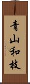青山和枝 Scroll