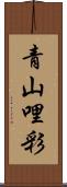 青山哩彩 Scroll