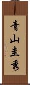 青山圭秀 Scroll