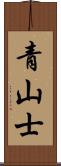 青山士 Scroll