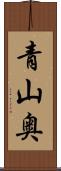 青山奥 Scroll