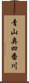 青山奥四番川 Scroll