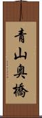 青山奥橋 Scroll