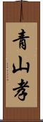 青山孝 Scroll