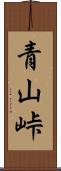 青山峠 Scroll