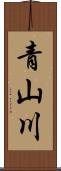 青山川 Scroll