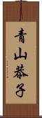 青山恭子 Scroll