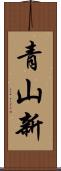 青山新 Scroll