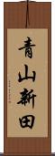 青山新田 Scroll