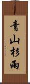 青山杉雨 Scroll